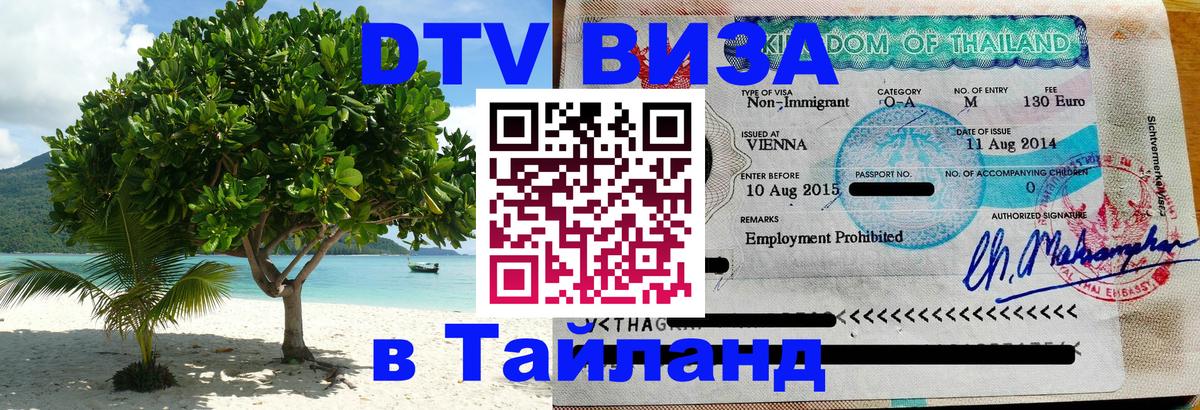 Купить DTV визу в Таиланд 