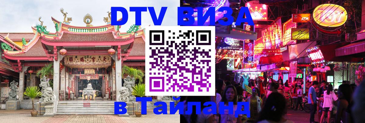 Visa ДТВ Тайланд помощь 